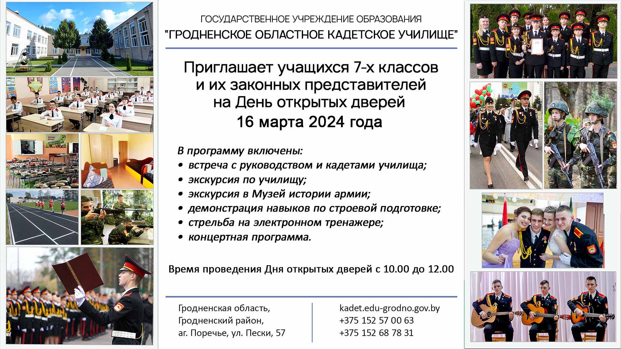 День открытых дверей в Гродненском областном кадетском училище состоится 16  марта 2024 г. - Главное управление образования Гродненского областного  исполнительного комитета