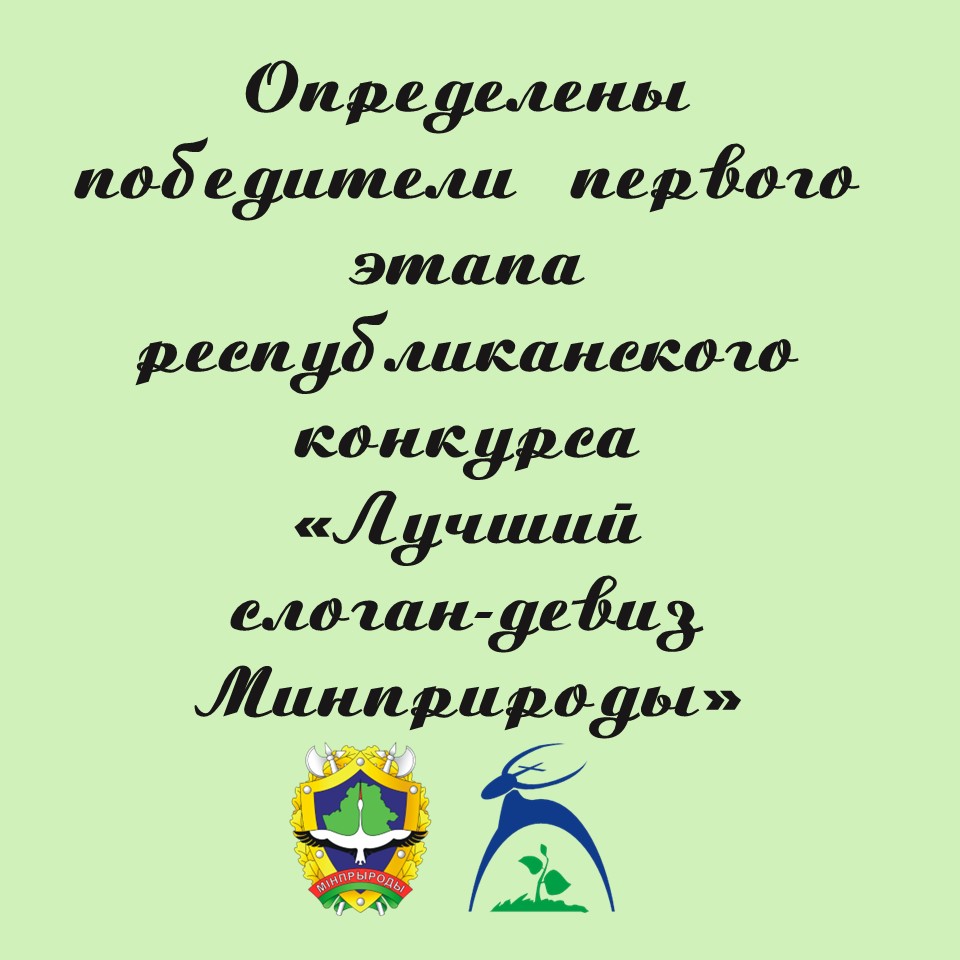 Определены победители первого этапа республиканского конкурса «Лучший  слоган-девиз Минприроды» - Главное управление образования Гродненского  областного исполнительного комитета