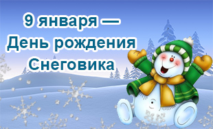 9 января — День рождения Снеговика - Главное управление образования Гродненского областного исполнительного комитета