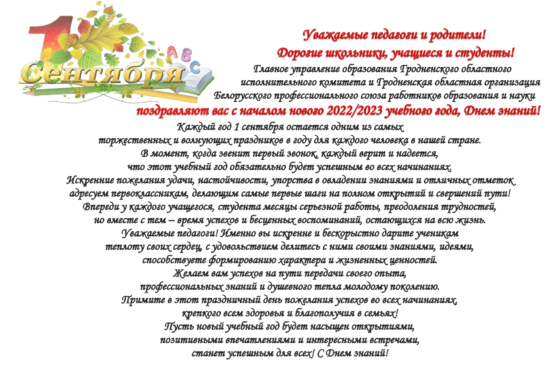 Уважаемые педагоги и родители! Дорогие школьники, учащиеся и студенты! -  Главное управление образования Гродненского областного исполнительного  комитета