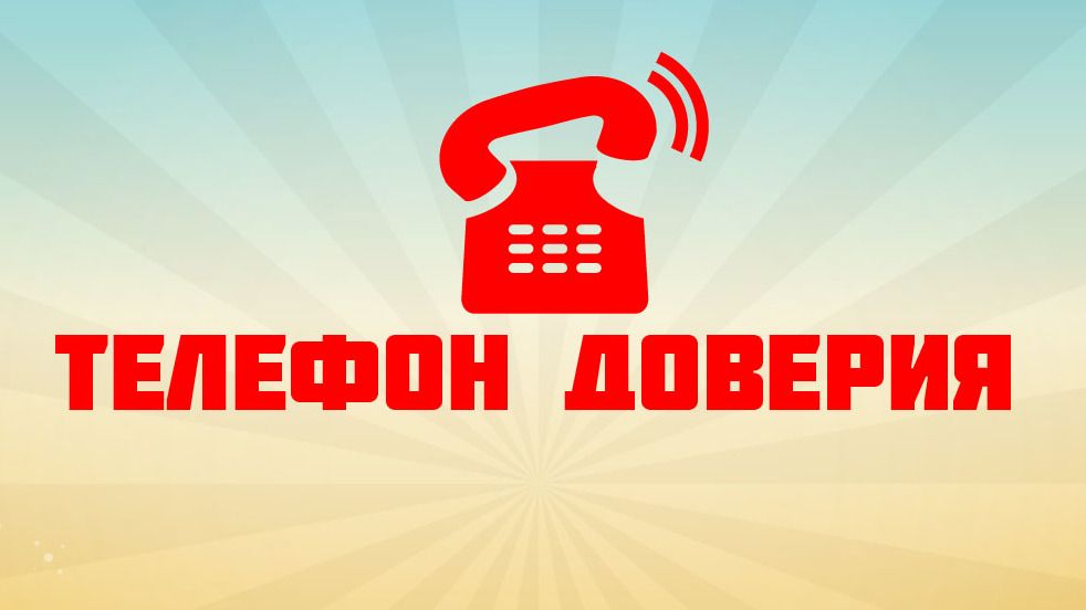 Информация о телефонах доверия  для оказания экстренной психологической помощи  